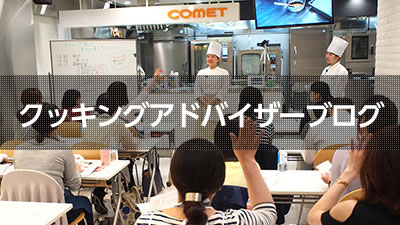 クッキングアドバイザーブログ