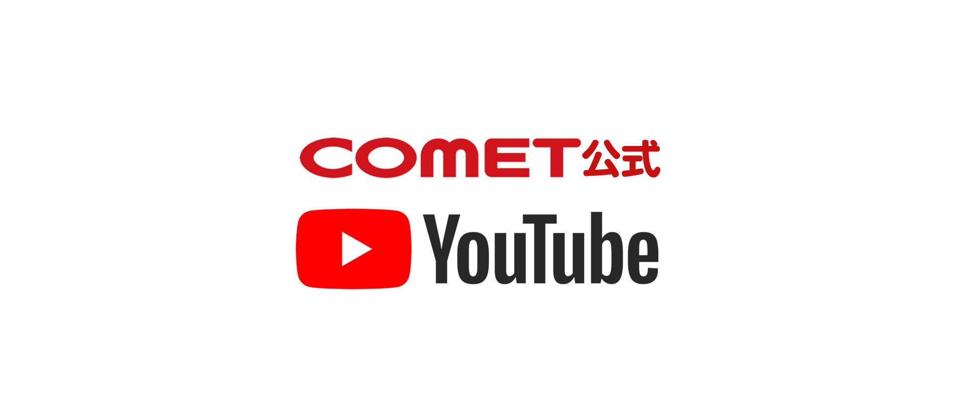 COMET公式YouTube