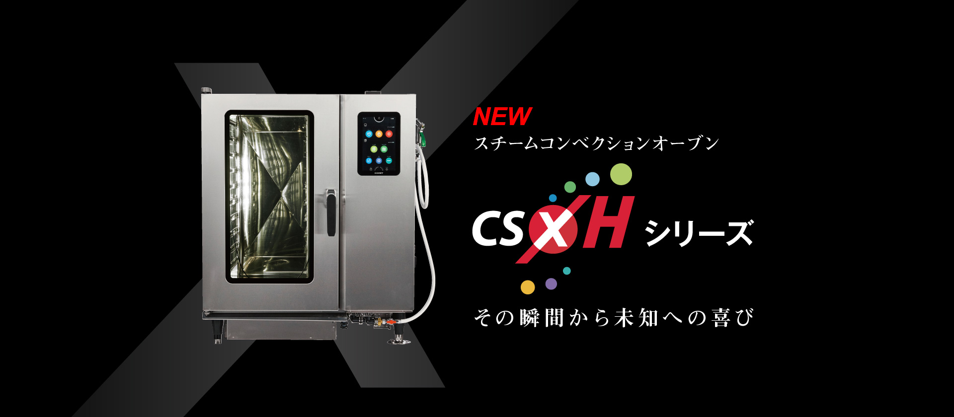 スチームコンベクションオーブン　CSXHシリーズ　その瞬間から未知への喜び