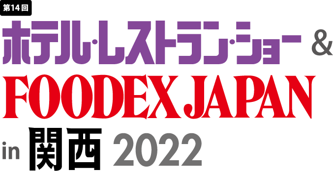 第14回ホテル・レストランショー＆FOODEX JAPAN in 関西 2022