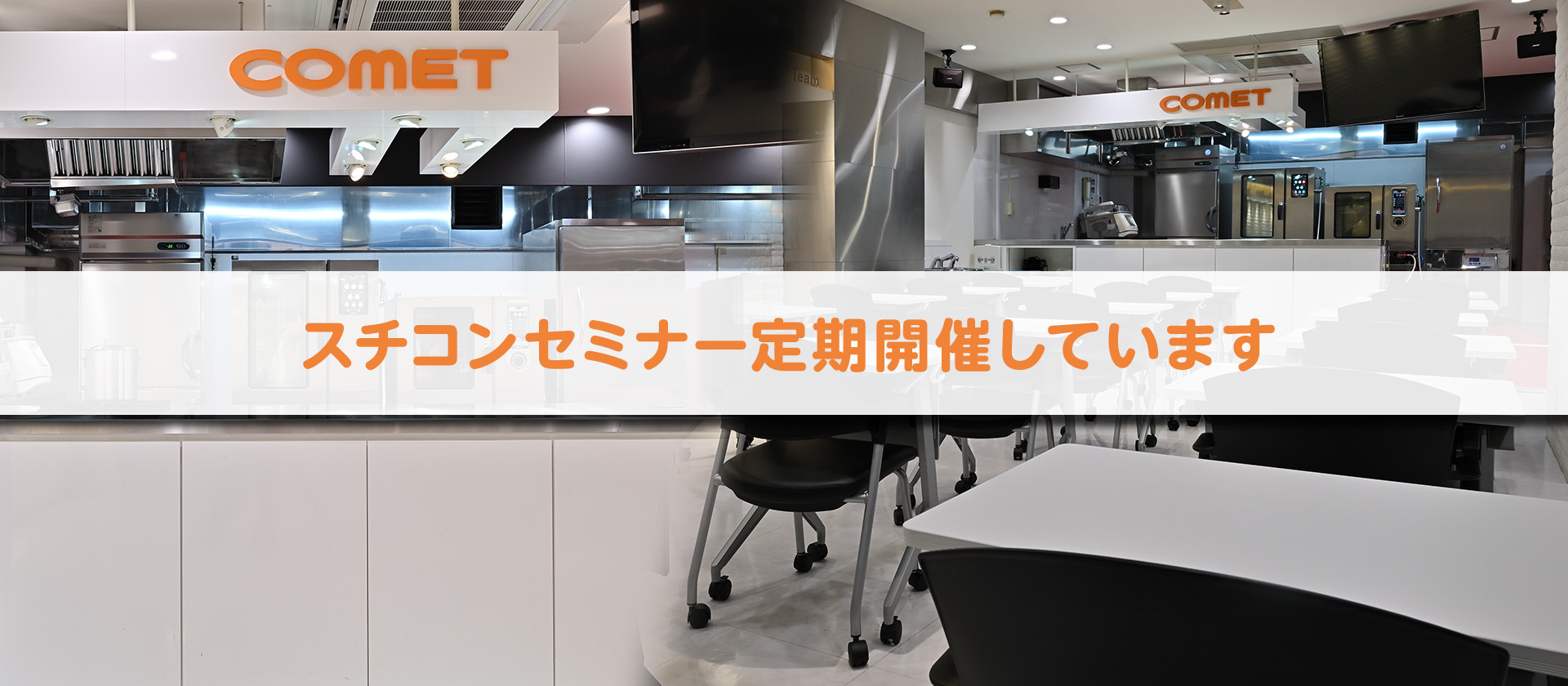 スチコンセミナー定期開催